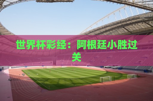 世界杯彩经：阿根廷小胜过关