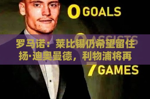 罗马诺：莱比锡仍希望留住扬·迪奥曼德，利物浦将再次谈判