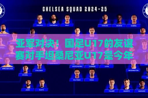 亚军对决！国足U17的友谊赛对手坦桑尼亚U17是今年非青赛亚军