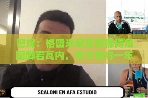 巴媒：格雷米奥免签佛得角国脚若瓦内，双方签约一年半
