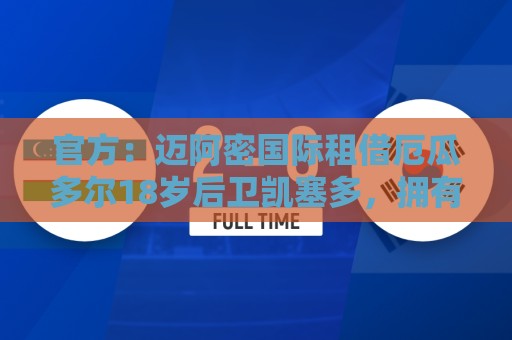 官方:迈阿密国际租借厄瓜多尔18岁后卫凯塞多,拥有买断选项 官方:迈阿密国际租借厄瓜多尔18岁后卫凯塞多,拥有买断选项