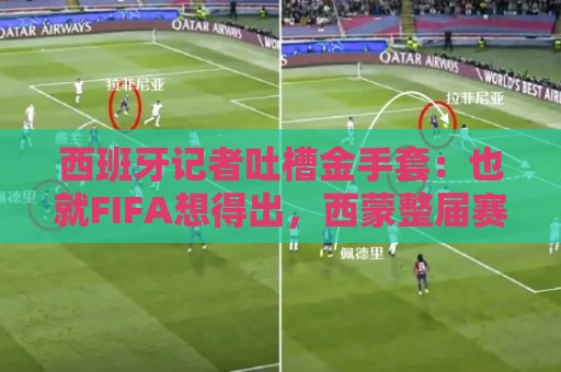 西班牙记者吐槽金手套：也就FIFA想得出，西蒙整届赛事几乎没事做
