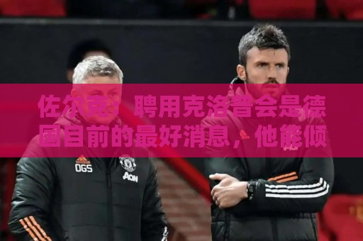 佐尔克：聘用克洛普会是德国目前的最好消息，他能倾注所有的热情