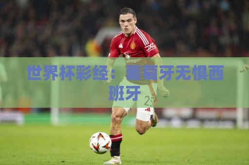 世界杯彩经：葡萄牙无惧西班牙