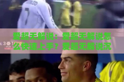 爱超无解说：爱超无解说怎么快速上手？爱超无解说沉浸式观赛的别样乐趣🍘线上十大最稳堵球网在线看评级时间推荐直播源不卡顿