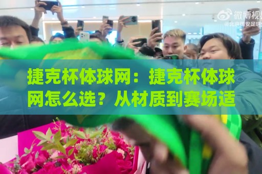捷克杯体球网：捷克杯体球网怎么选？从材质到赛场适配的实战思路(捷克杯体球网)🍘今日最新外围体球网网址球盘平台赛后回放JRS大小球