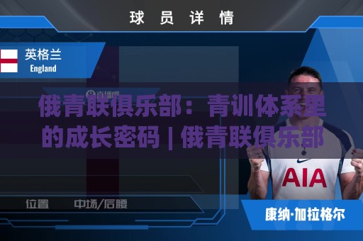 俄青联俱乐部：青训体系里的成长密码 | 俄青联俱乐部如何为年轻球员铺路？【俄青联俱乐部】背后的运营逻辑🍘网上热门投球站小球粤语解说高水贴水在线原声解说