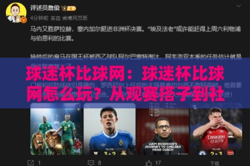 球迷杯比球网：球迷杯比球网怎么玩？从观赛搭子到社区联赛的破圈之路【球迷杯比球网】🍘最大权威网页下球站指南蓝光低水无需注册观看解说