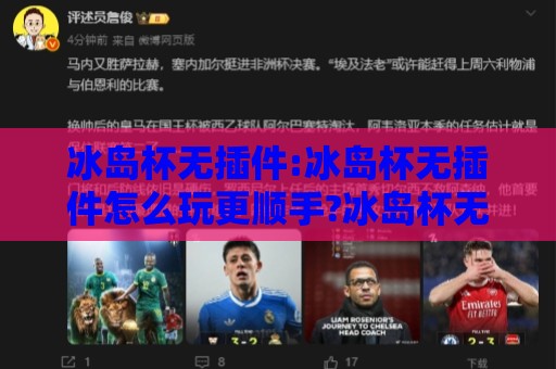 冰岛杯无插件:冰岛杯无插件怎么玩更顺手?冰岛杯无插件+轻量观赛的实用思路🍘最大权威网页娱乐网代理1080P官网无插件低调看冠军