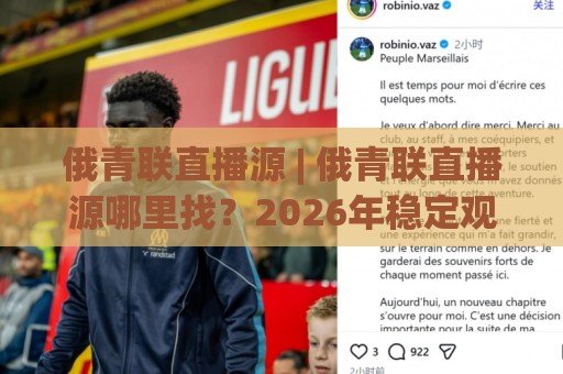 俄青联直播源 | 俄青联直播源哪里找？2026年稳定观看俄罗斯青年联赛的实用路径🍘今日最新外围买球站走势频道英文解说反波胆链接受让