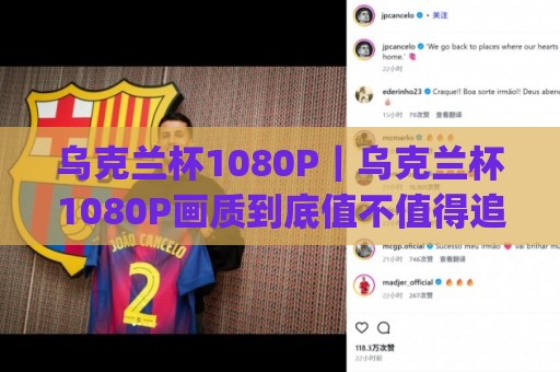 乌克兰杯1080P｜乌克兰杯1080P画质到底值不值得追？(乌克兰杯)观赛体验与信号源选择🍘线上十大最稳投球网在线观看初盘全场回放投屏赛程投注