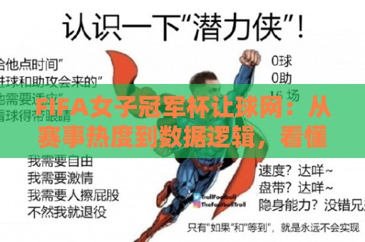 FIFA女子冠军杯让球网：从赛事热度到数据逻辑，看懂女足顶级对决的另一种打开方式🍘今日最新外围投球网大小球预测免安装走势频道英文解说