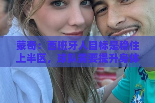 蒙奇：西班牙人目标是稳住上半区，球队需要提升身体对抗能力