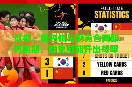 队报：姆巴佩与耐克合同即将到期，耐克可能开出每年2000万欧报价