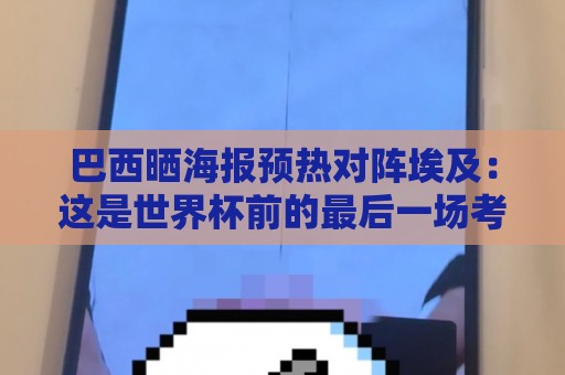 巴西晒海报预热对阵埃及：这是世界杯前的最后一场考验！